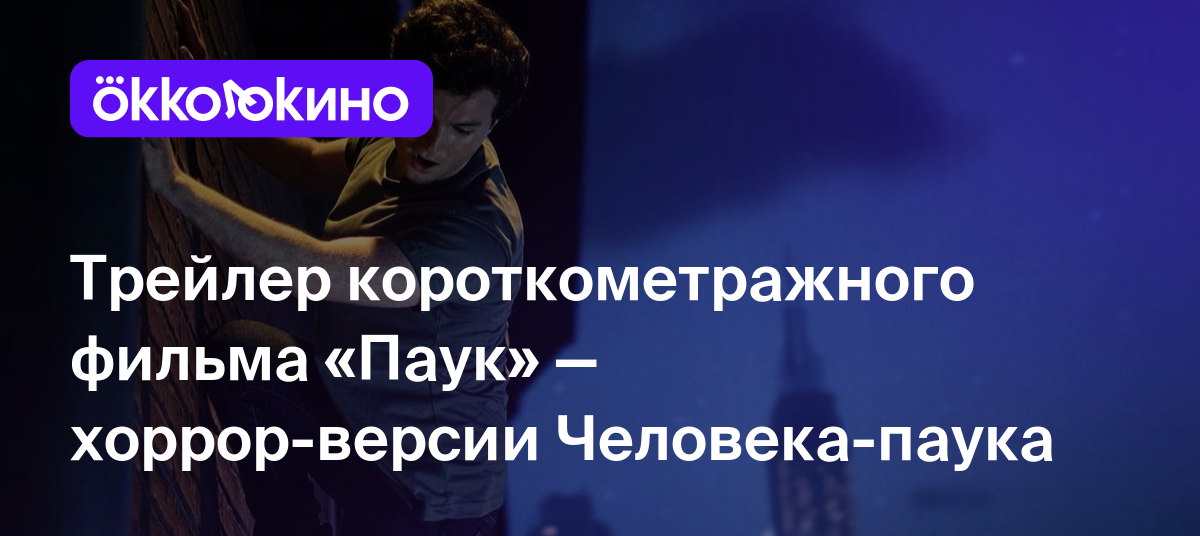 Трейлер короткометражного фильма «Паук» — хоррор-версии Человека-паука -  OKKOLOKINO