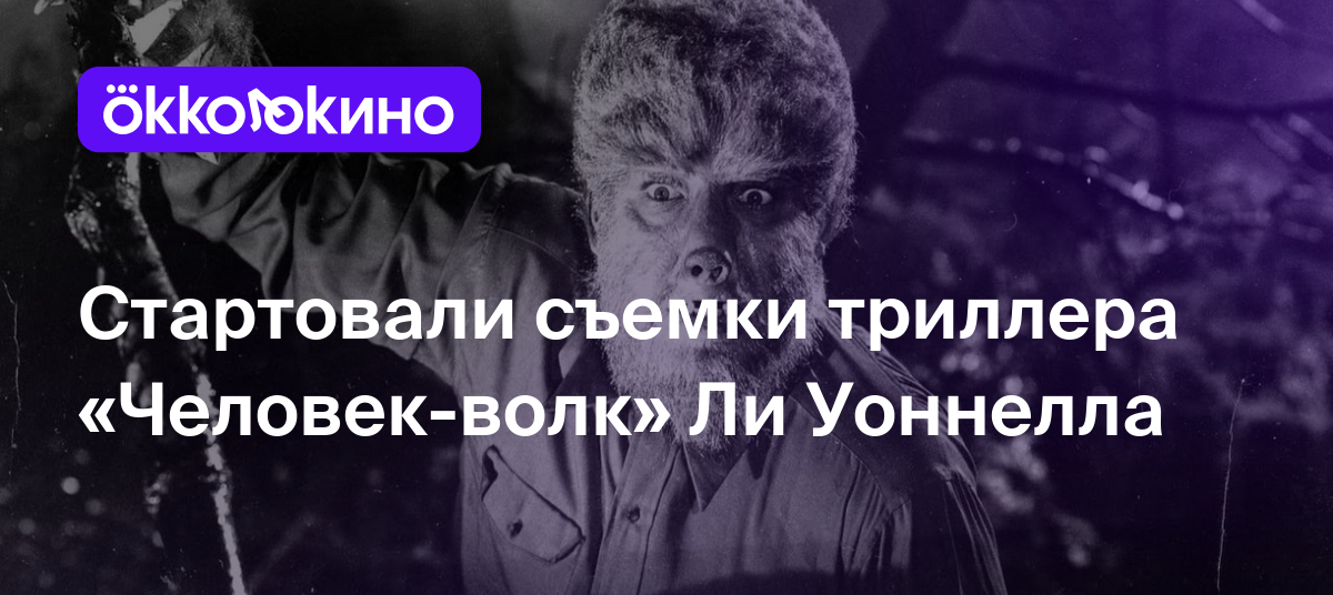 Стартовали съемки триллера «Человек-волк» Ли Уоннелла - OKKOLOKINO