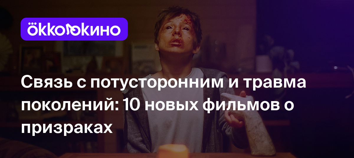 Новые фильмы про призраков 2022–2023 годов - OKKOLOKINO