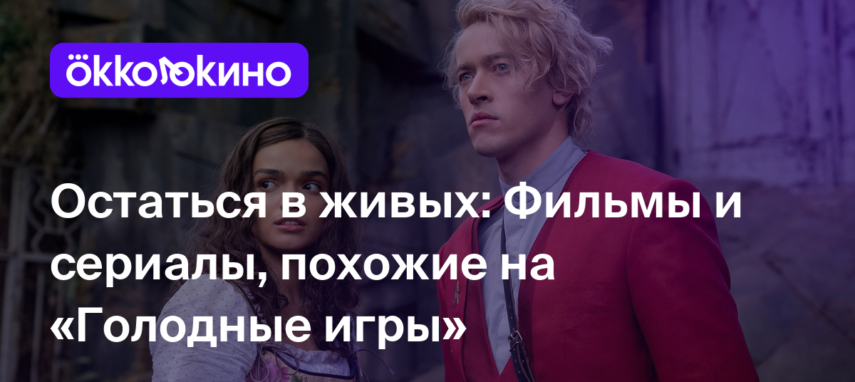 Фильмы и сериалы, похожие на «Голодные игры» - OKKOLOKINO