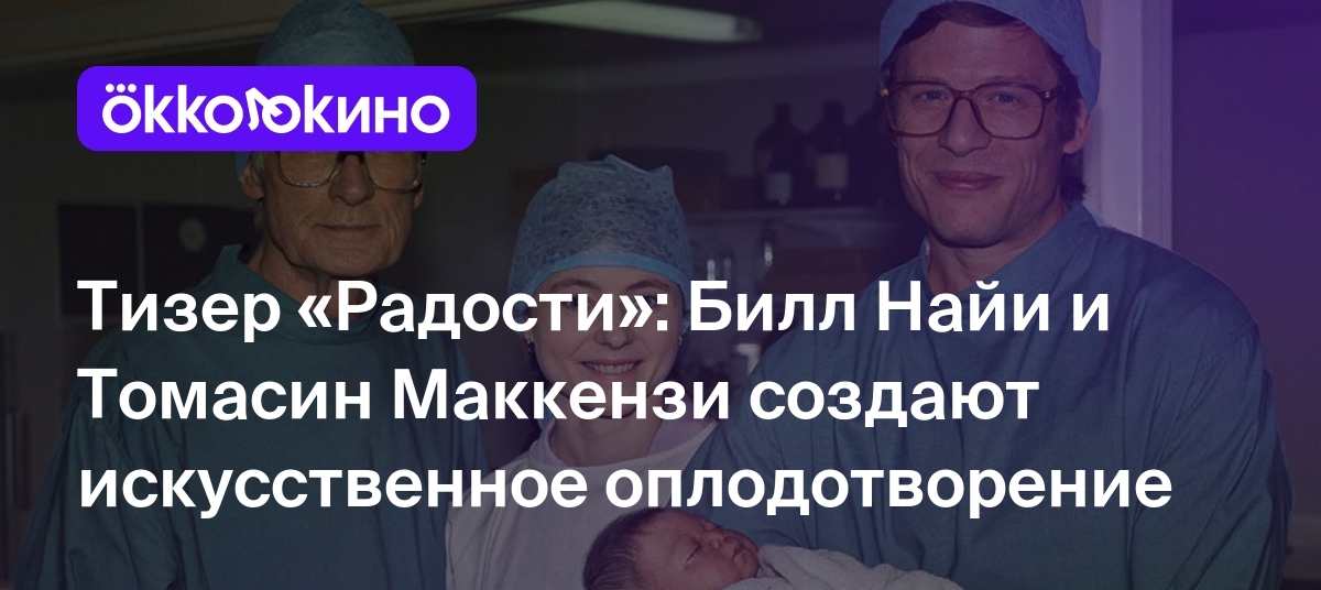 Тизер «Радости»: Билл Найи и Томасин Маккензи создают искусственное  оплодотворение - OKKOLOKINO