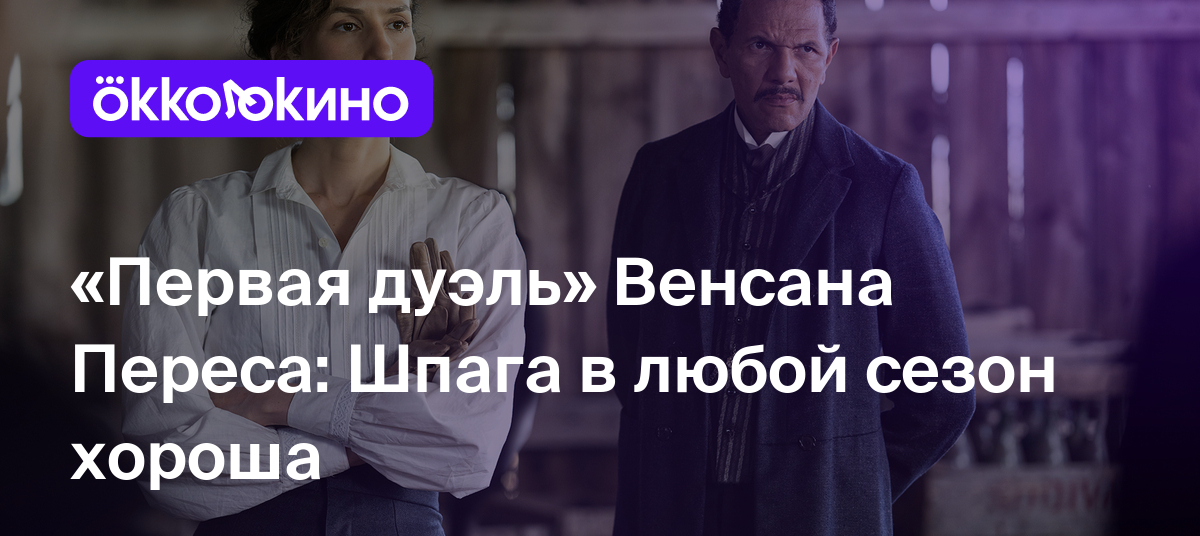 Рецензия на фильм «Первая дуэль» (2023): Шпага в любой сезон хороша -  OKKOLOKINO