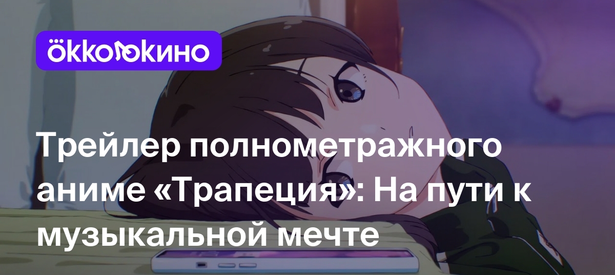 Трейлер полнометражного аниме «Трапеция»: На пути к музыкальной мечте -  OKKOLOKINO