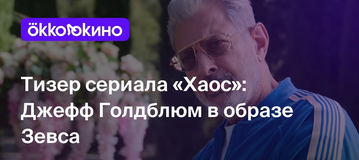 Тизер сериала «Хаос»: Джефф Голдблюм в образе Зевса - OKKOLOKINO