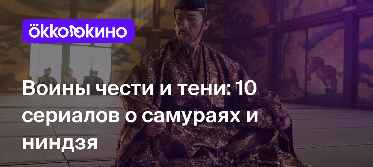 10 сериалов про самураев и ниндзя - OKKOLOKINO