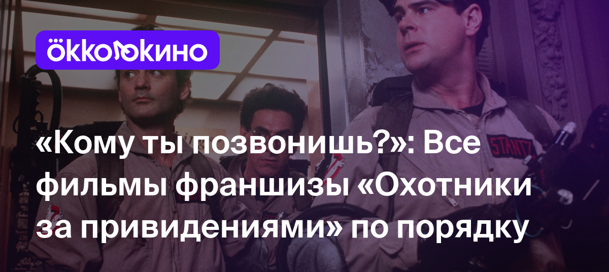 «Охотники за привидениями»: Все части по порядку - OKKOLOKINO