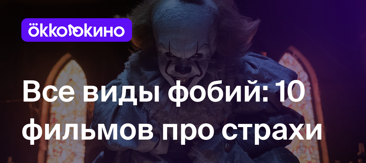 Лучшие фильмы про человеческие страхи и фобии: Топ-10 фильмов - OKKOLOKINO