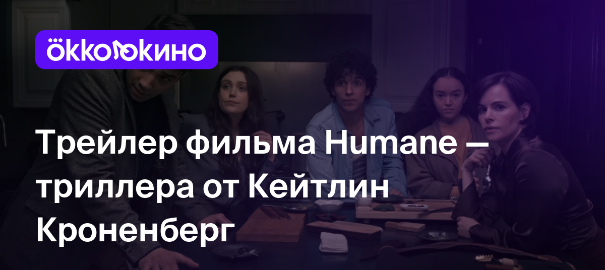 Трейлер фильма Humane — триллера от Кейтлин Кроненберг - OKKOLOKINO