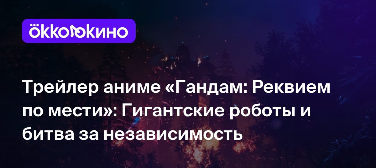 Трейлер аниме «Гандам: Реквием по мести»: Гигантские роботы и битва за  независимость - OKKOLOKINO