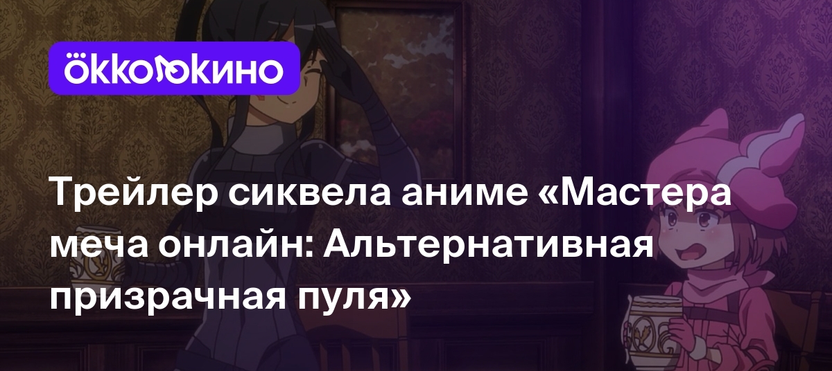 Трейлер сиквела аниме «Мастера меча онлайн: Альтернативная призрачная пуля»  - OKKOLOKINO