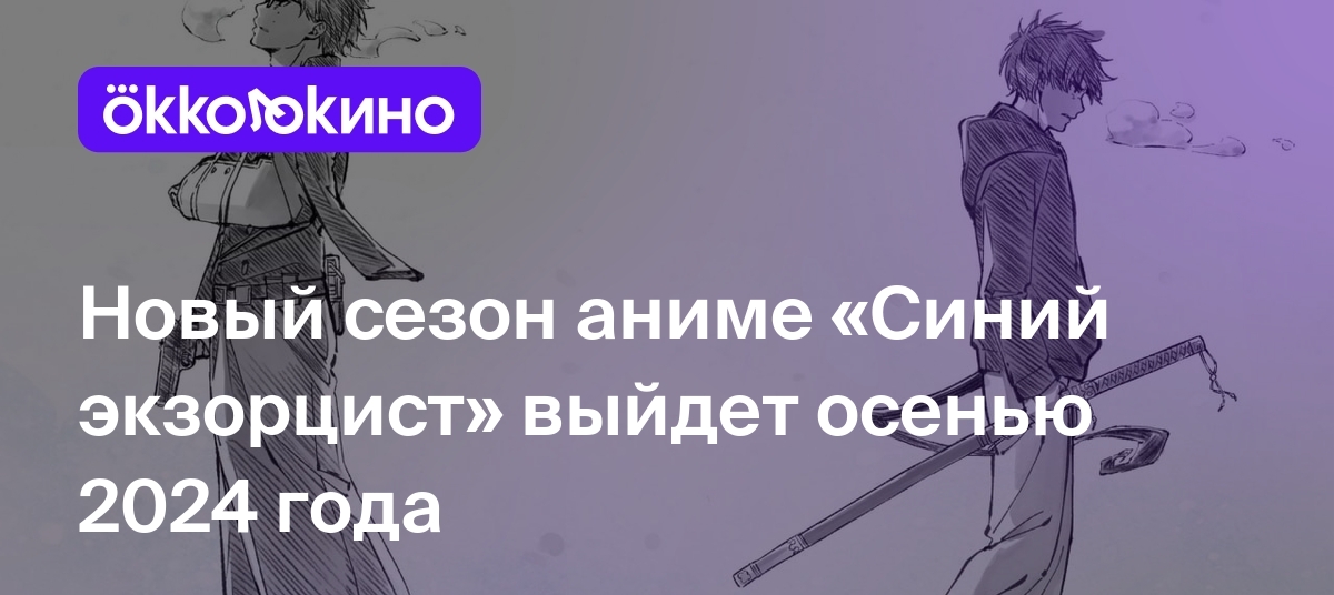 Новый сезон аниме «Синий экзорцист» выйдет осенью 2024 года - OKKOLOKINO