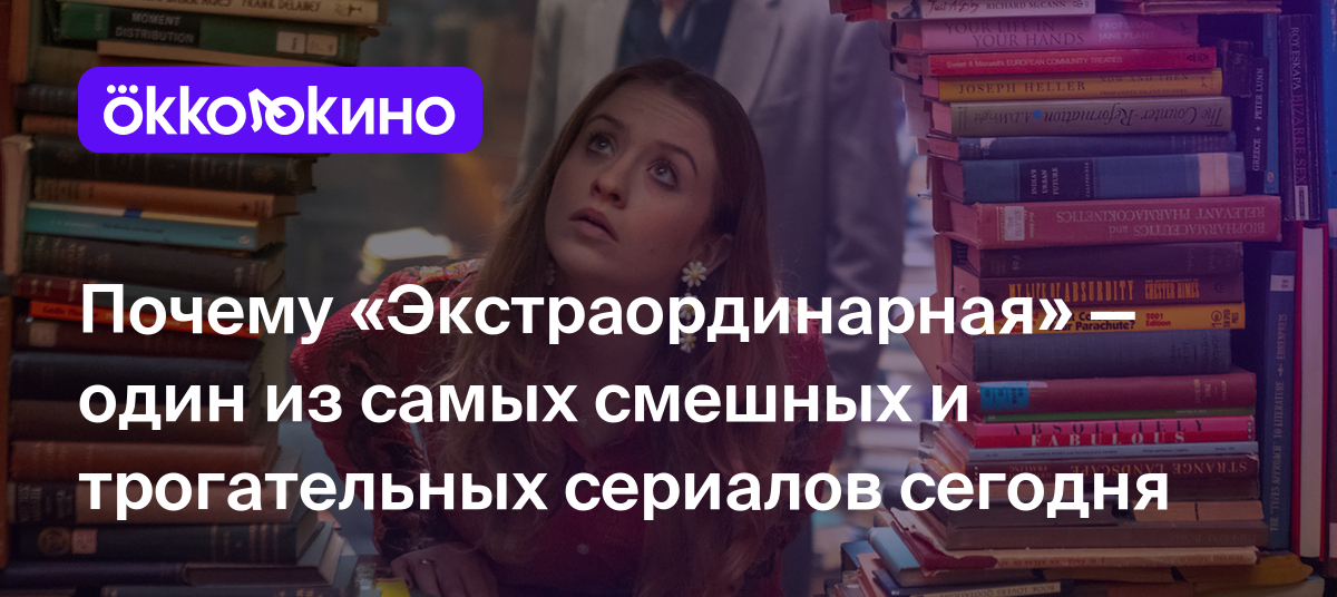 Рецензия на 2-й сезон сериала «Экстраординарная» (2024) - OKKOLOKINO