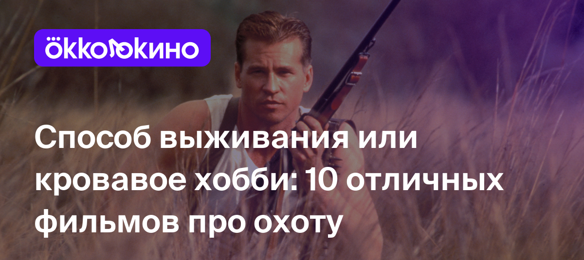 10 лучших фильмов про охоту - OKKOLOKINO