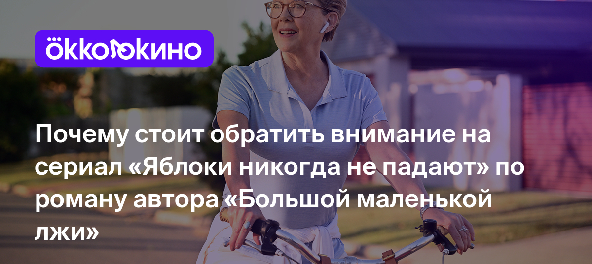 Рецензия на сериал «Яблоки никогда не падают» (2024) - OKKOLOKINO