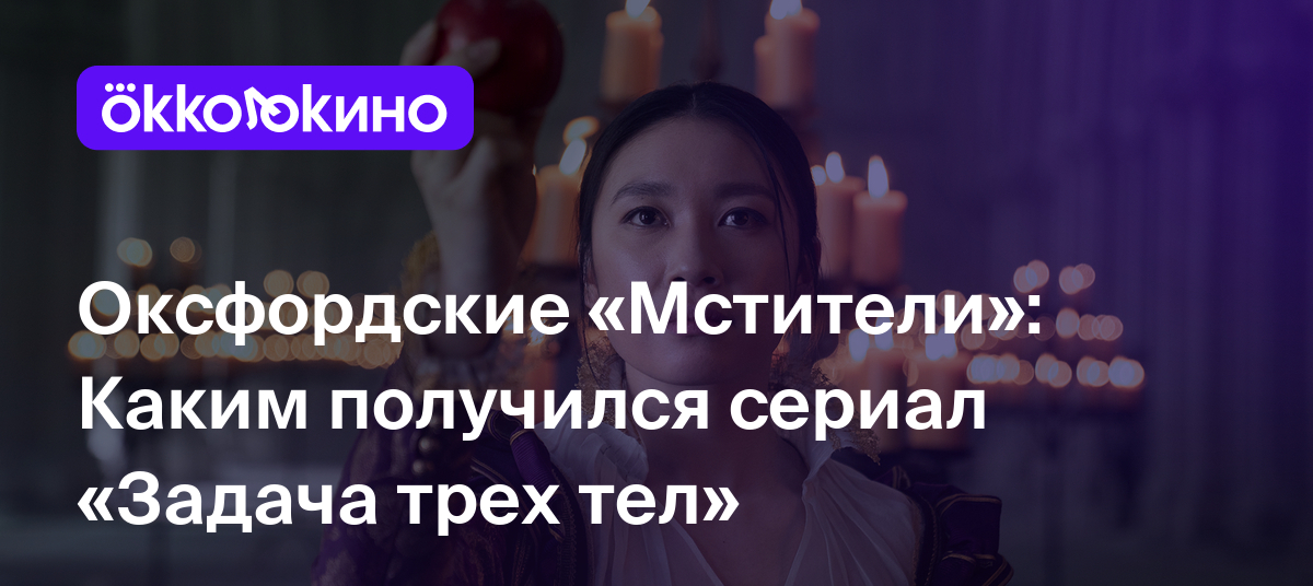 Рецензия на сериал «Задача трех тел» (2024): Оксфордские «Мстители» -  OKKOLOKINO