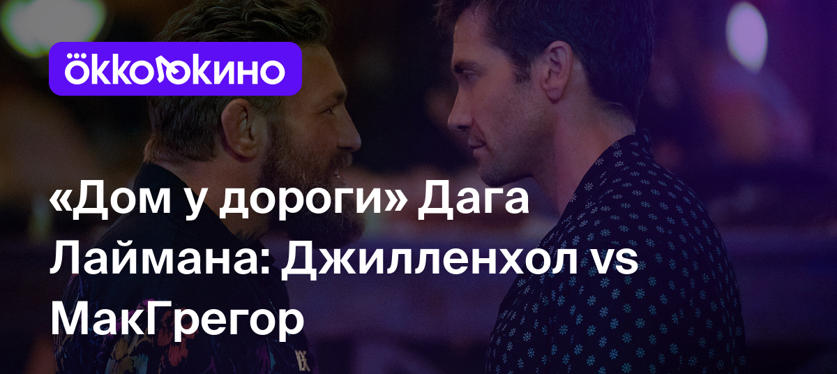 Рецензия на фильм «Дом у дороги» (2024): Джилленхол vs МакГрегор -  OKKOLOKINO