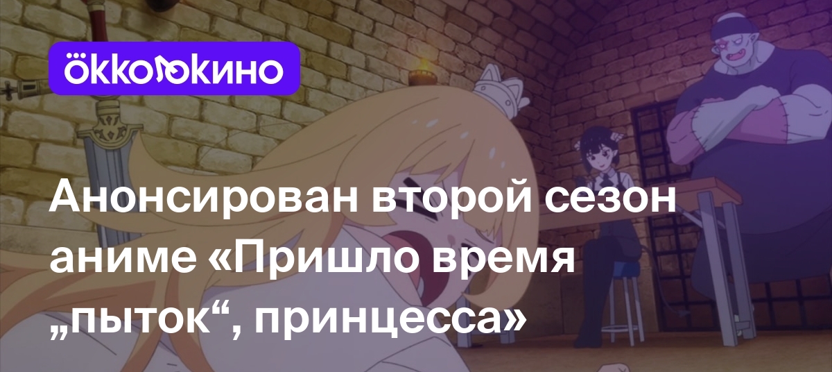 Анонсирован второй сезон аниме «Пришло время „пыток“, принцесса» -  OKKOLOKINO