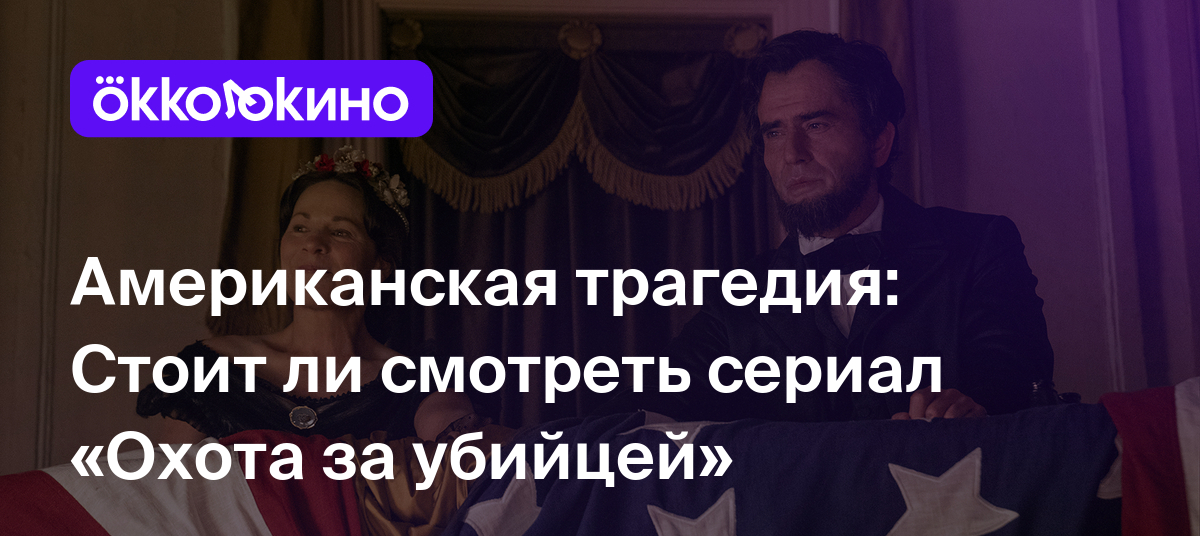 Рецензия на сериал «Охота за убийцей» (2024): Американская трагедия -  OKKOLOKINO