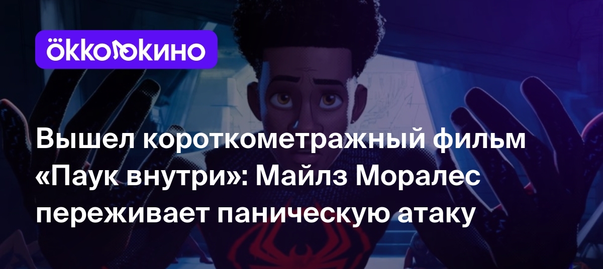 Вышел короткометражный фильм «Паук внутри»: Майлз Моралес переживает  паническую атаку - OKKOLOKINO