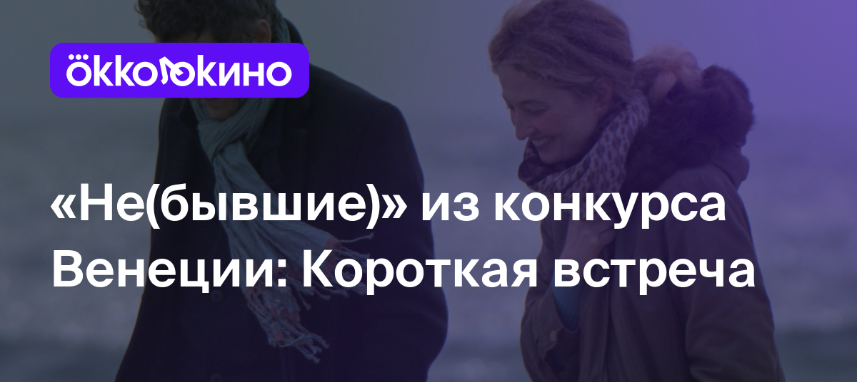 Рецензия на фильм «Не(бывшие)» (2023): Короткая встреча - OKKOLOKINO