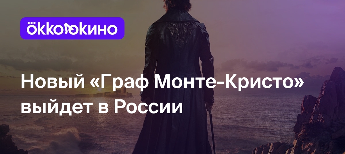 ...сентября.Сюжет «Графа <b>Монте</b>-<b>Кристо</b>» вращается вокруг 19-летнего моряка Э...