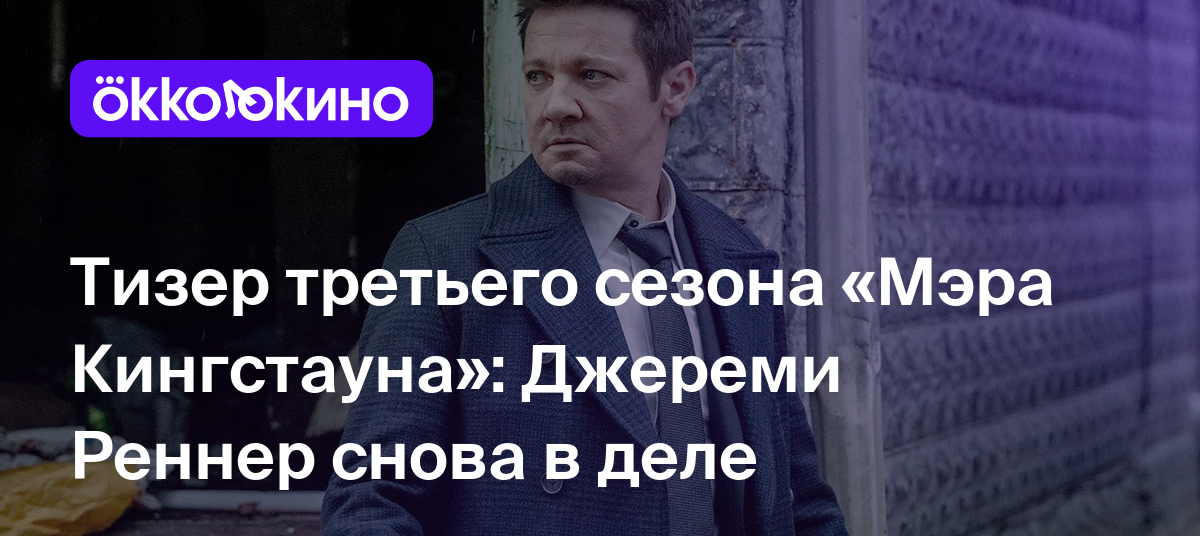 Тизер третьего сезона &quot;Мэра Кингстауна&quot;: <b>Джереми</b> <b>Реннер</b> снова в д...