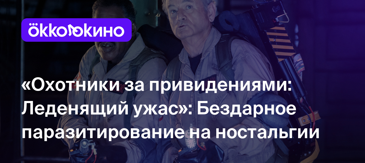 Рецензия на фильм «Охотники за привидениями: Леденящий ужас» (202):  Бездарное паразитирование на ностальгии - OKKOLOKINO