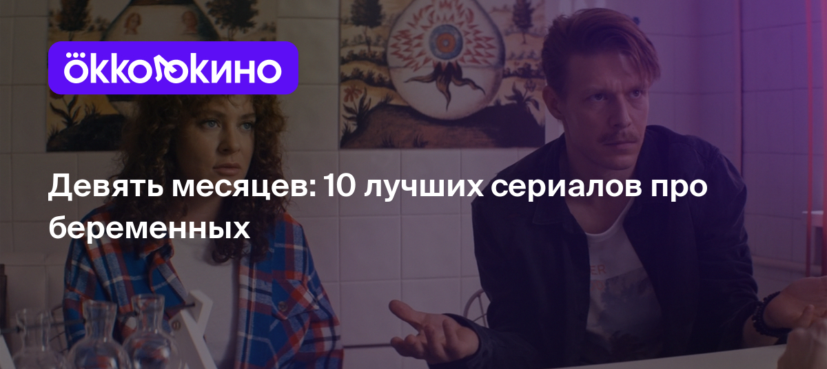 Сериалы про беременных и роды: Список лучших - OKKOLOKINO