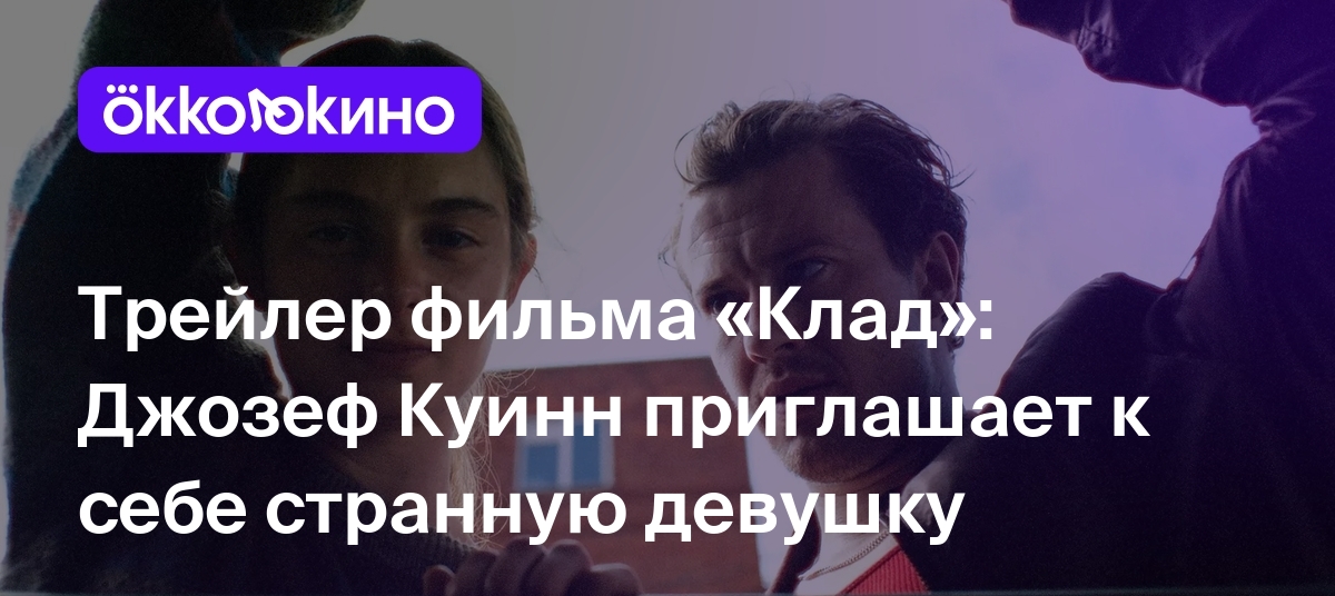 Трейлер фильма «Клад»: Джозеф Куинн приглашает к себе странную девушку -  OKKOLOKINO