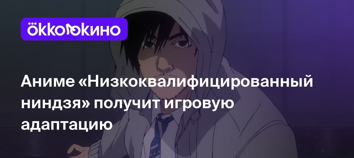 Аниме «Низкоквалифицированный ниндзя» получит игровую адаптацию - OKKOLOKINO