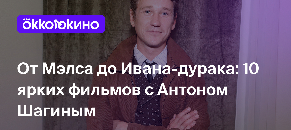 Фильмы и сериалы с Антоном Шагиным: Список лучших - OKKOLOKINO