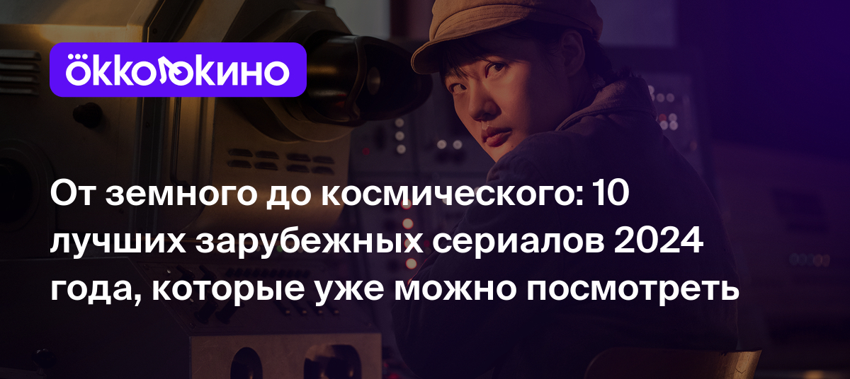 Лучшие зарубежные сериалы 2024 года, которые уже вышли - OKKOLOKINO