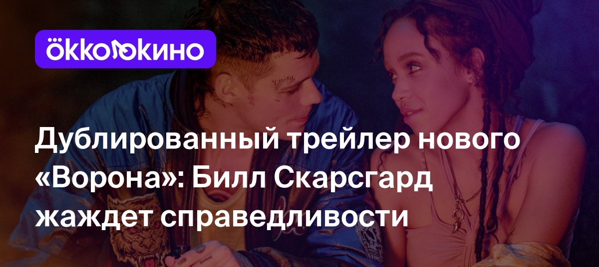 Дублированный трейлер нового «Ворона»: Билл Скарсгард жаждет справедливости  - OKKOLOKINO