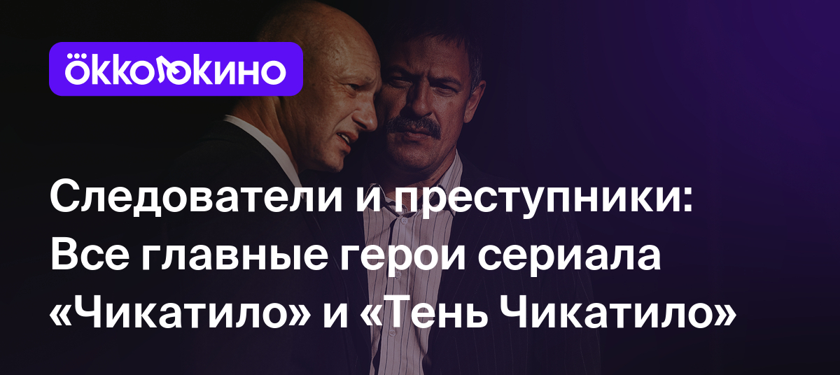 Следователи и преступники: Все главные герои сериала «Чикатило» и «Тень  Чикатило» - OKKOLOKINO