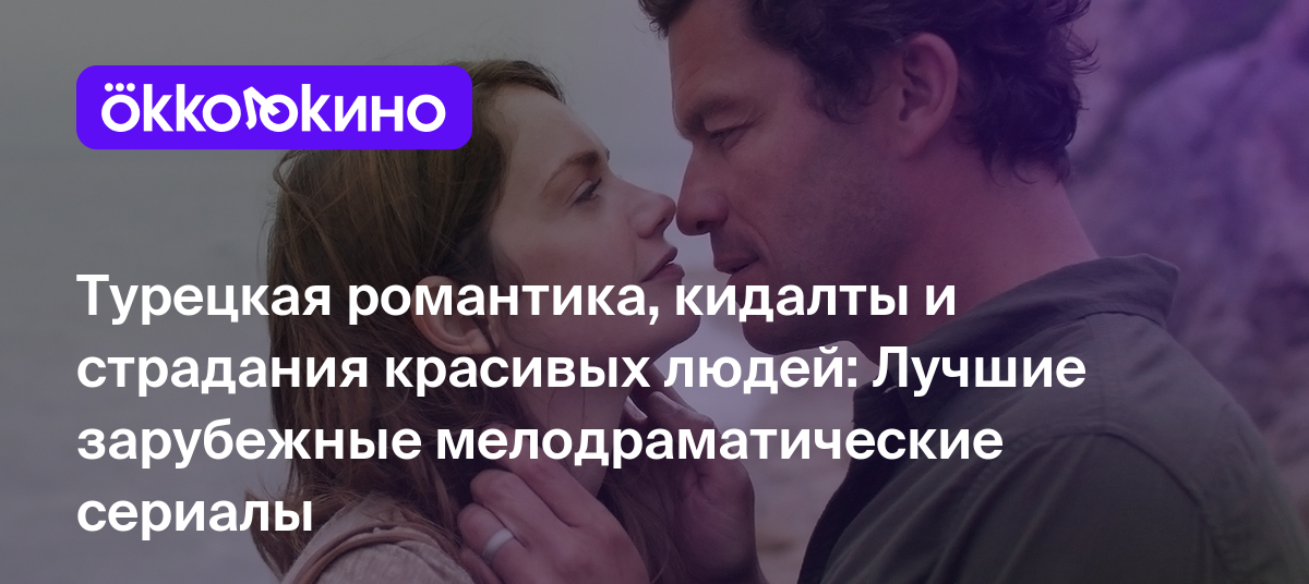 Лучшие зарубежные сериалы-мелодрамы: Сериалы про любовь - OKKOLOKINO