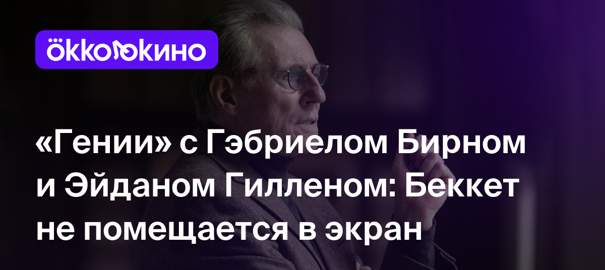 Рецензия на фильм «Гении» (2023): Беккет не помещается в экран - OKKOLOKINO