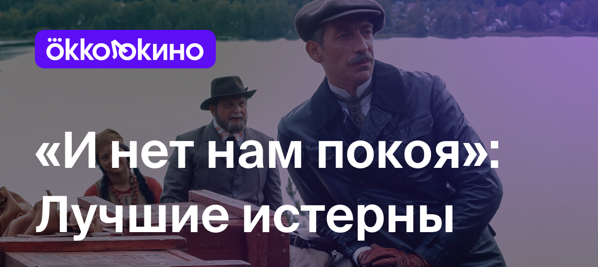 И нет нам покоя»: Лучшие истерны - OKKOLOKINO