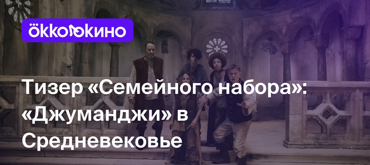 Тизер «Семейного набора»: «Джуманджи» в Средневековье - OKKOLOKINO