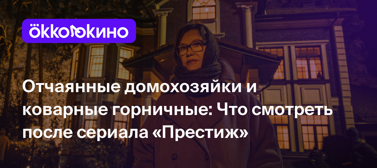 Отчаянные домохозяйки и коварные горничные: Что смотреть после сериала  «Престиж» - OKKOLOKINO