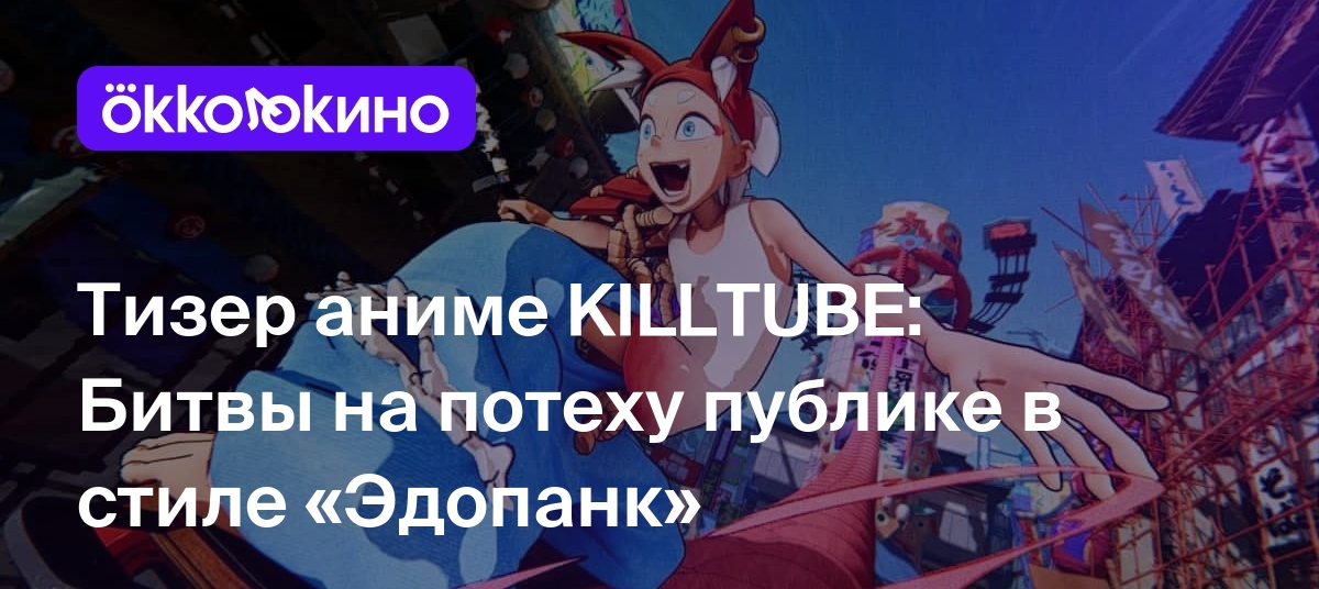 Тизер аниме KILLTUBE: Битвы на потеху публике в стиле «Эдопанк» - OKKOLOKINO