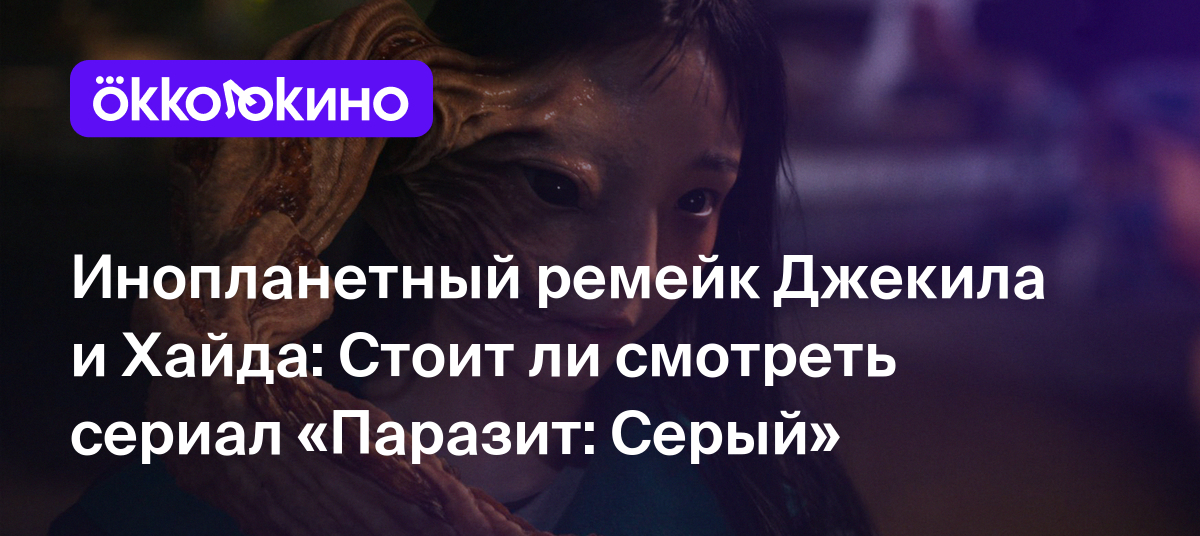 Рецензия на сериал «Паразит: Серый» (2024): Инопланетный ремейк Джекила и  Хайда - OKKOLOKINO