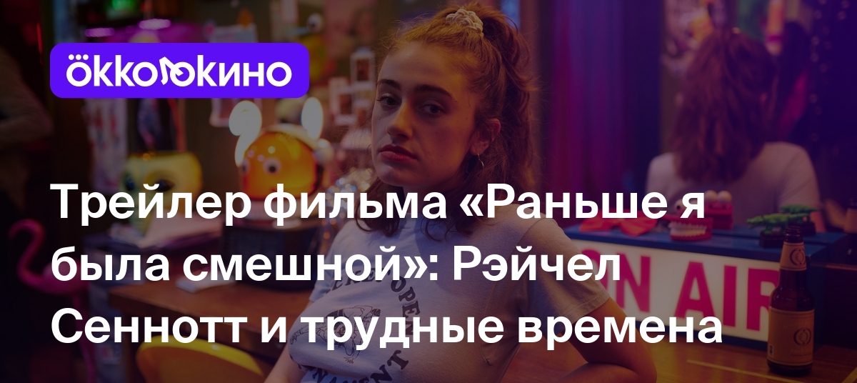 Трейлер фильма «Раньше я была смешной»: Рэйчел Сеннотт и трудные времена -  OKKOLOKINO