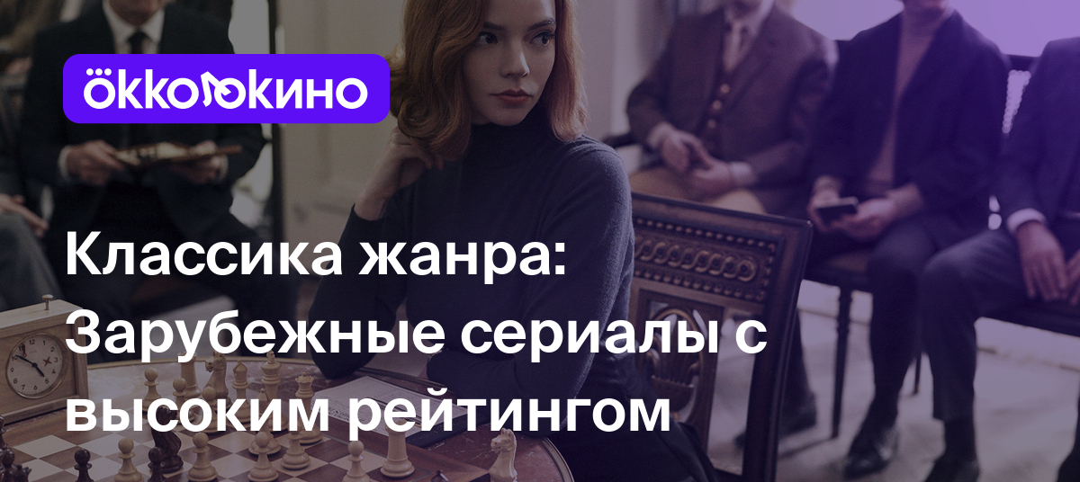 Лучшие зарубежные сериалы с высоким рейтингом - OKKOLOKINO