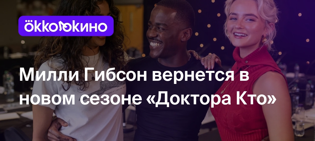 Милли Гибсон вернется в новом сезоне «Доктора Кто» - OKKOLOKINO