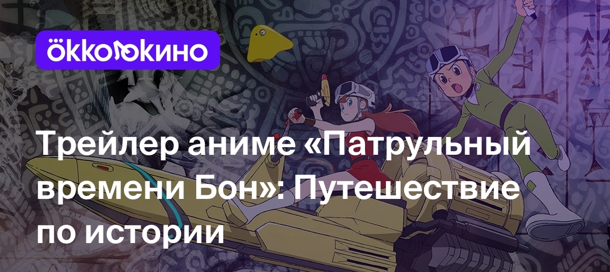 Трейлер аниме «Патрульный времени Бон»: Путешествие по истории - OKKOLOKINO