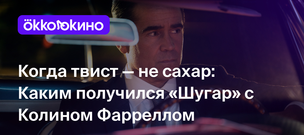 Рецензия на сериал «Шугар» (2024): Когда твист — не сахар - OKKOLOKINO