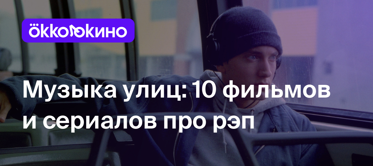 10 фильмов и сериалов про рэп - OKKOLOKINO