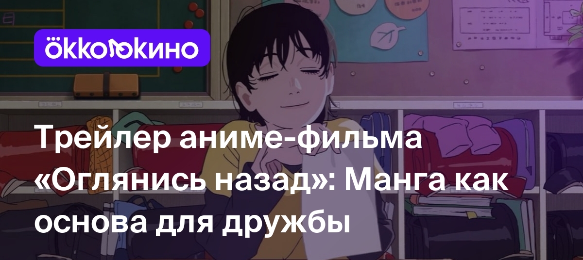 Трейлер аниме-фильма «Оглянись назад»: Манга как основа для дружбы -  OKKOLOKINO