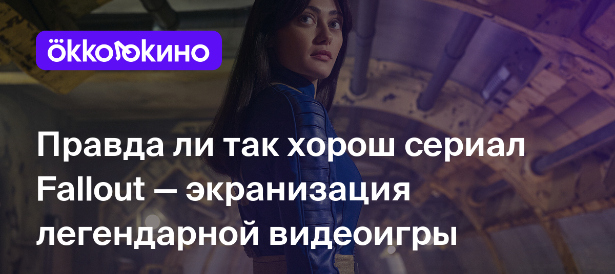 Рецензия на сериал Fallout (2024): Экранизация легендарной видеоигры -  OKKOLOKINO