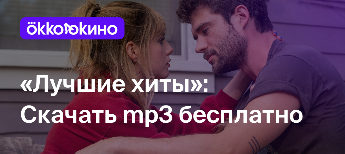 Рецензия на фильм «Лучшие хиты» (2024): Скачать mp3 бесплатно - OKKOLOKINO